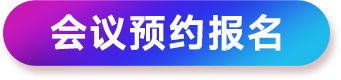研討會(huì)報(bào)名按鈕