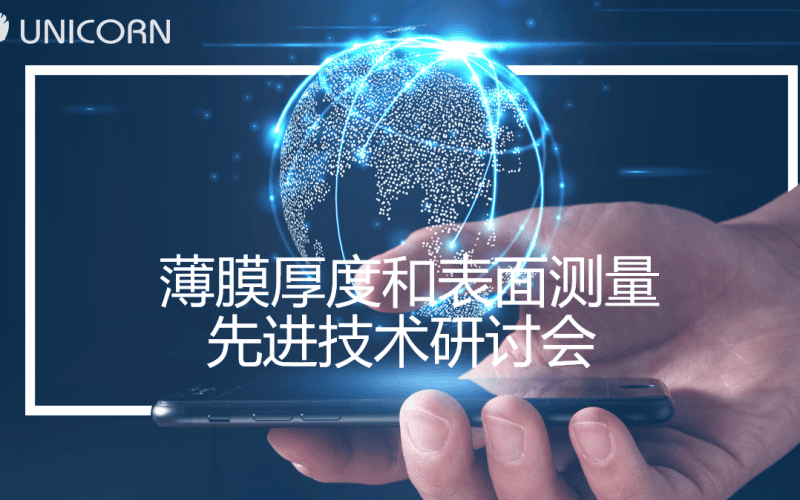 薄膜厚度和表面測量先進技術研討會