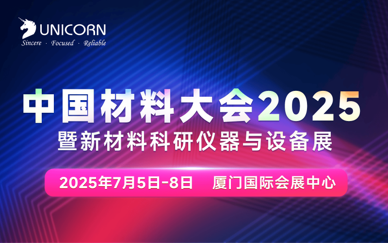 倒計(jì)時(shí)5天｜中國材料大會(huì)即將在廈門開幕！