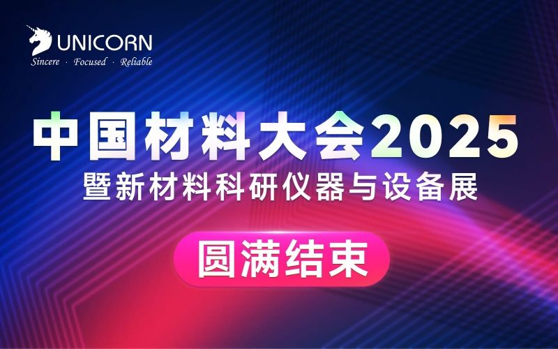 展會(huì)回顧｜中國材料大會(huì)圓滿收官！