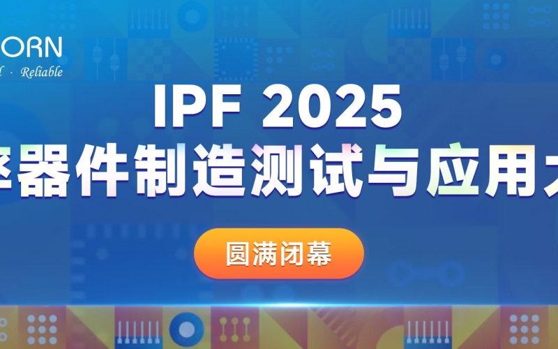 聚焦功率器件，共探“芯”篇章｜優(yōu)尼康贊助IPF2025圓滿閉幕！