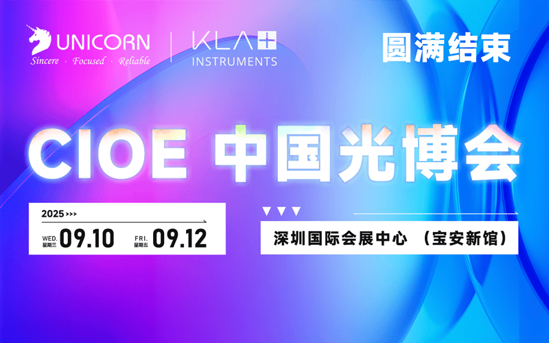 展會(huì)回顧｜2025年CIOE中國(guó)光博會(huì)圓滿收官